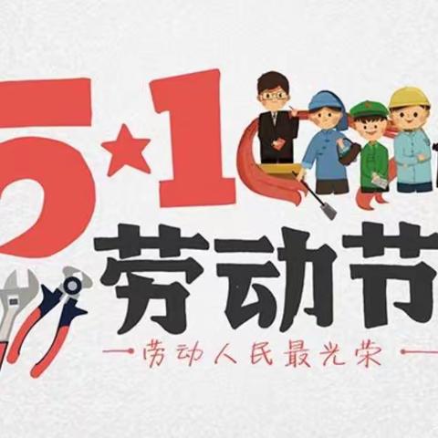 玉都五里岗小学2022年“五一”放假通知暨安全告知书