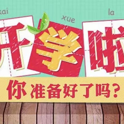 繁花似锦迎春到，壮志豪情向未来———玉都五里岗小学开学须知