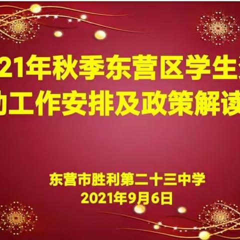 东营市胜利第二十三中学积极宣讲资助政策