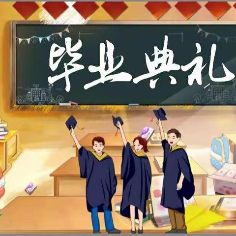 2021 不说再见     胜利第二十三中学2017级初中毕业典礼