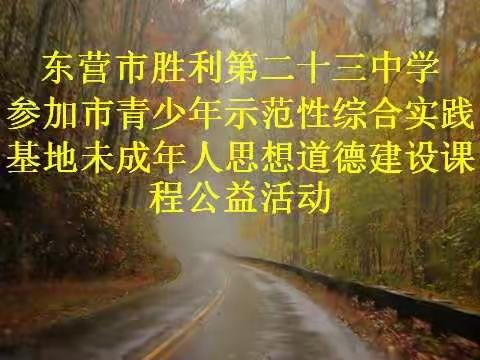 东营市胜利第二十三中学参加市青少年示范性综合实践基地未成年思想道德建设课程公益活动