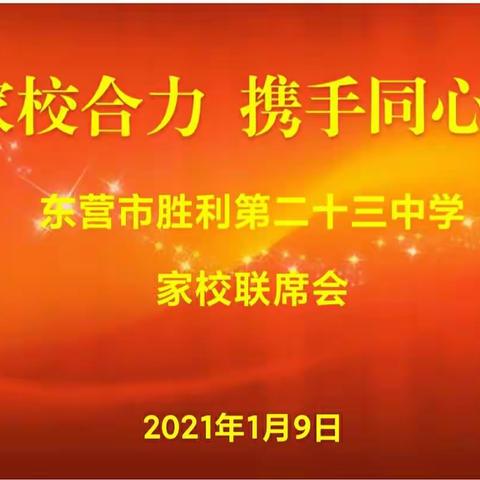 《家校合力       携手同心》                   东营市胜利第二十三中学家校联席会