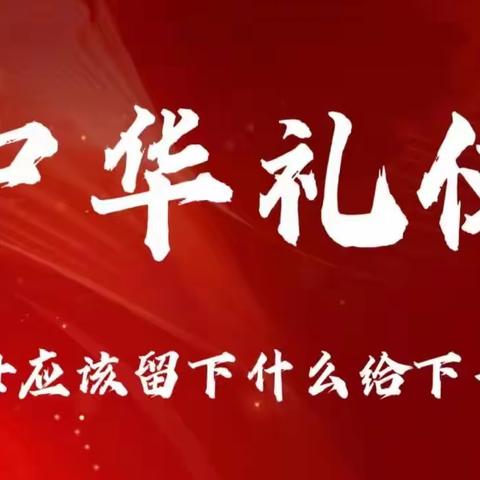 “双减”下的中华礼仪——知孝行礼