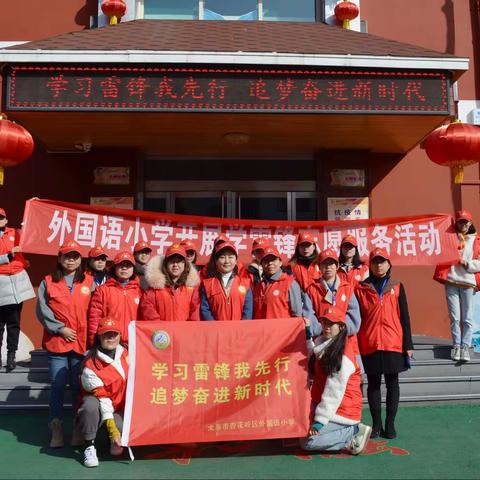 学习雷锋我先行    追梦奋进新时代——太原市杏花岭区外国语小学