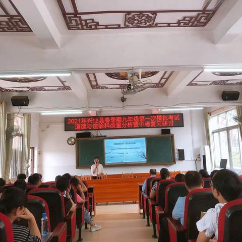 细分析 明方向 研备考———2021年兴业县道德与法治五县联考质量分析暨中考复习研讨会