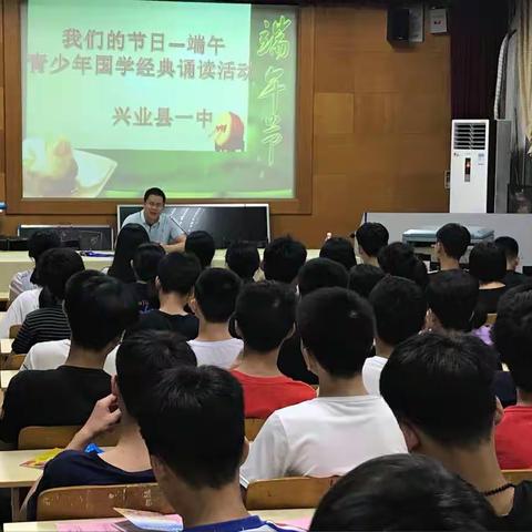 我们的节日·端午 兴业一中青少年国学文化经典诵读活动