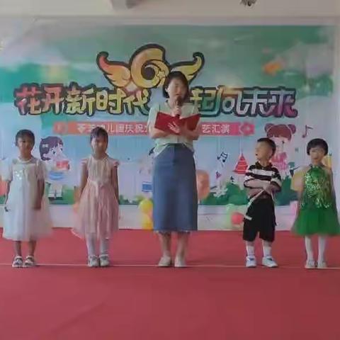 “花开新时代，一起向未来”夏庄镇苓芝幼儿园中班组“六一”儿童节文艺汇演活动