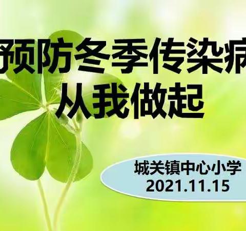 冬季传染病的预防-----城关镇中心小学《预防冬季传染病从我做起》主题班会