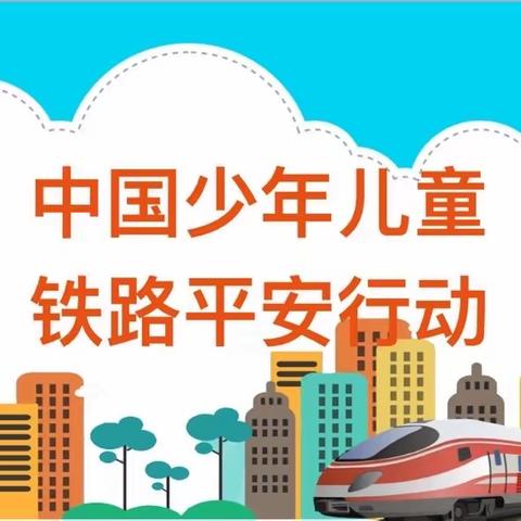 《中国少年儿童      铁路平安行动》———城关镇中心小学主题班会