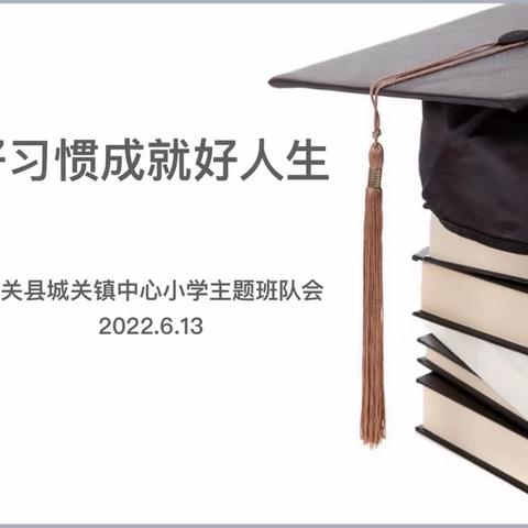 好习惯成就好人生———城关镇中心小学主题班会