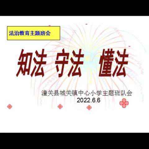 知法 守法 懂法——城关镇中心小学主题班会