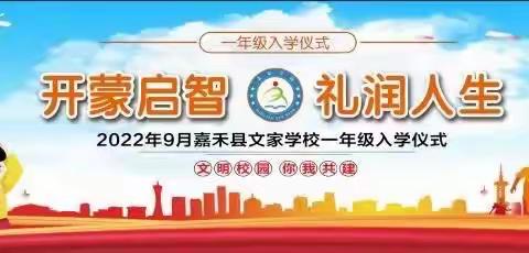 开蒙启智，礼润人生—嘉禾县文家学校一年级新生入学典礼