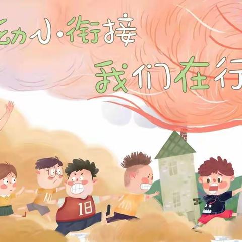 【幼小衔接，我们在行动】生活准备之“我是时间小管家