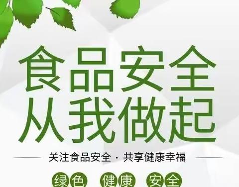 尚德守法，共治共享食品安全