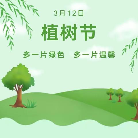 多一片绿色，多一片温馨一一塔城春晓幼儿园3.12植树节