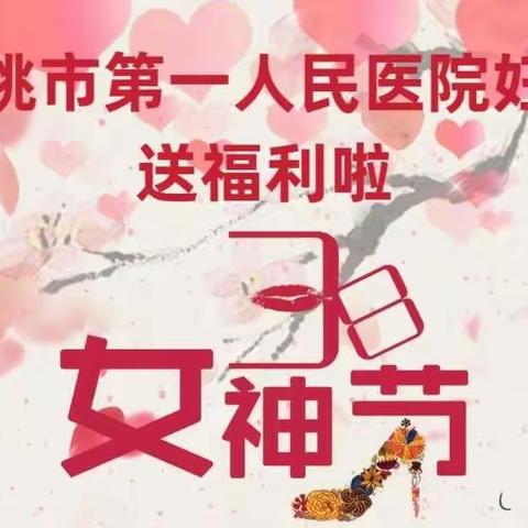 健康女神节，“约惠”三月天              __仙桃人民医院妇科送福利啦！