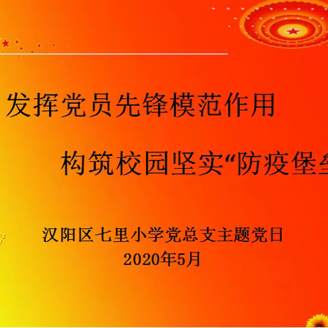 发挥党员先锋模范作用  构筑校园坚实防疫堡垒—七里小学五月主题党日活动