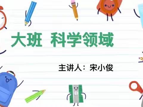 黄金卡分园：探究大班科学领域，促进教师专业成长