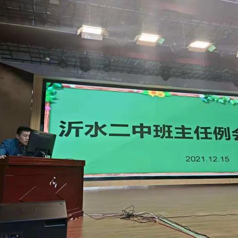 沂水二中11月份班主任例会
