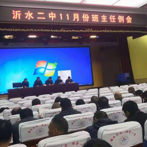 沂水二中班主任月例会