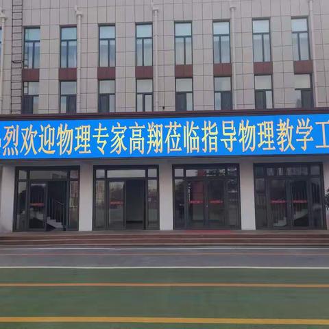物理专家高翔来沂水二中指导教学