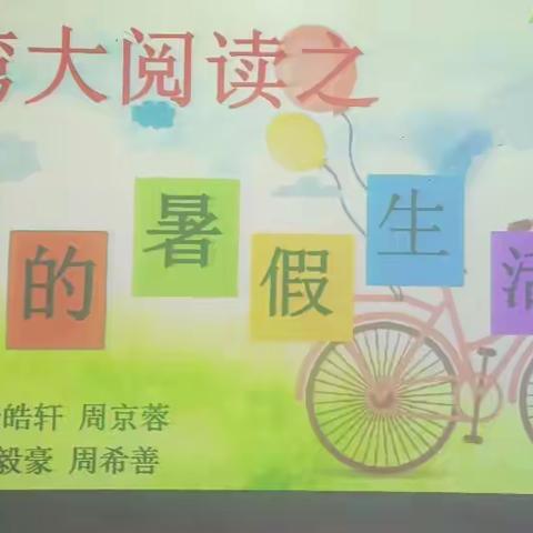 梅湾小学三年级（5）班我的暑假生活大阅读活动