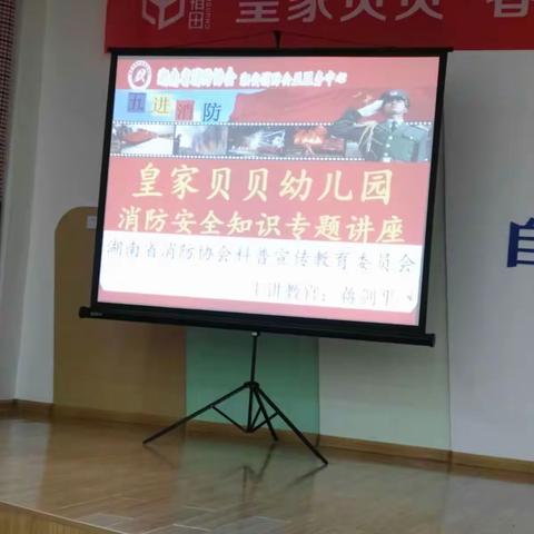 2017年3月23日皇家贝贝幼儿园消防安全知识专题讲座