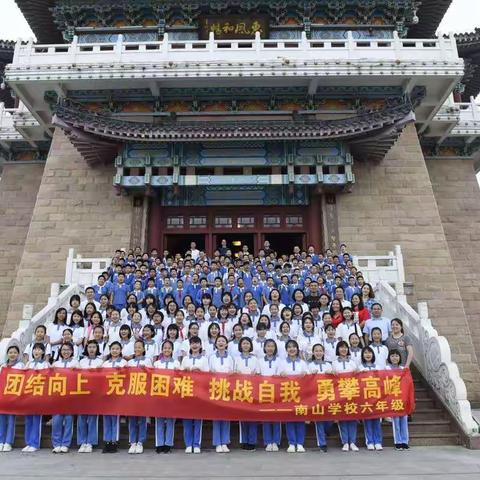 记南山六年级师生登高榜山活动