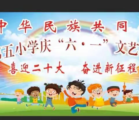 喜迎二十大 奋进新征程，城关第五小学庆“六·一”邀请函