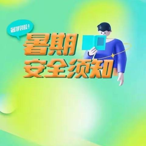 三泉中学暑期安全提示