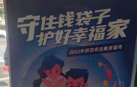 呼和浩特人和小区支行开展“守住钱袋子，护好幸福家”宣传活动