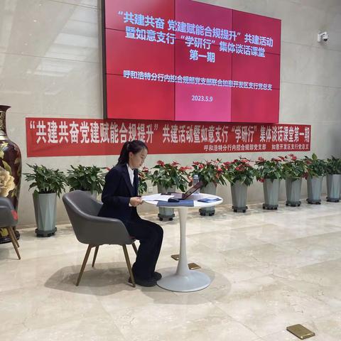 “共建奋党建赋能合规提升”共建活动暨如意支行“学研行”集体谈话课堂第一期