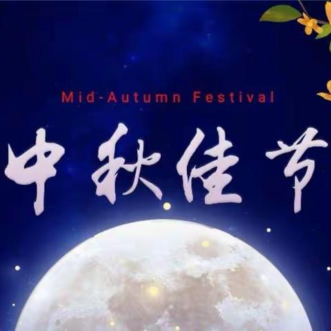 海上生明月，天涯共此时——星河中队中秋主题活动小记