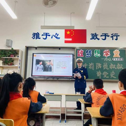 听消防员叔叔讲党史—西雅博才小学1802班致梦想学堂