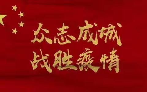 海南州疫情防控青年志愿者预招募公告