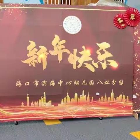 喜迎龙年，“庙”不可言——海口市滨海中心幼儿园分园亲子迎新年活动