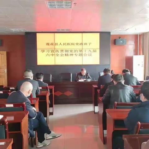 【医院动态】莲花县人民医院集中学习十九届六中全会精神