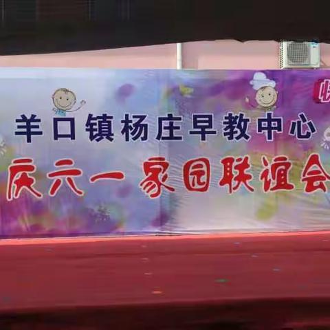 相约幸福 相约六一 ――记羊口杨庄早教庆六一家园联谊会