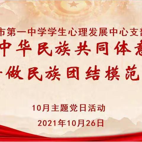 “铸牢中华民族共同体意识，争做民族团结模范”——中共乌海市第一中学学生心理发展中心支部主题党日活动