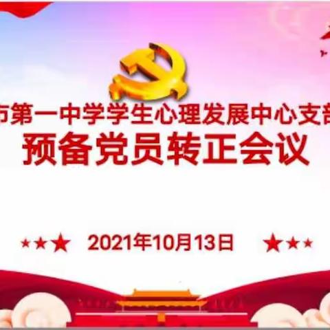 中共乌海市第一中学学生心理发展中心支部党员大会——预备党员转正会议