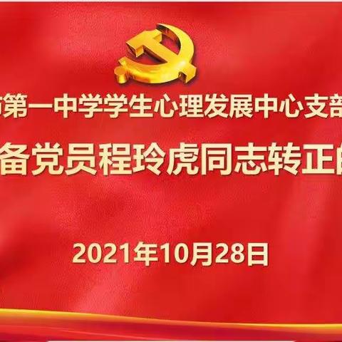 中共乌海市第一中学学生心理发展中心支部党员大会——关于预备党员程玲虎同志转正的会议