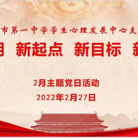 "新学期  新起点  新目标  新征程"————中共乌海市第一中学学生心理发展中心支部主题党日活动