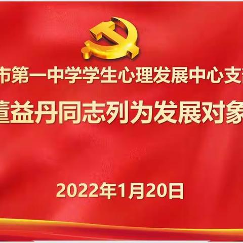 中共乌海市第一中学学生心理发展中心支部委员会关于将董益丹同志列为发展对象的会议