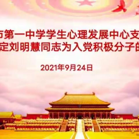 中共乌海市第一中学学生心理发展中心支部委员会召开关于确定刘明慧同志为入党积极分子的会议