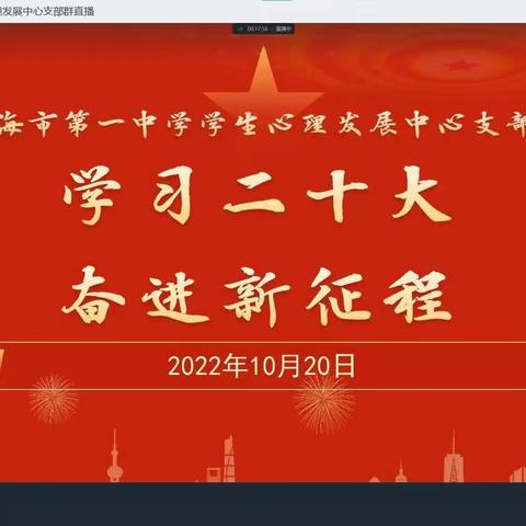 学习二十大  奋进新征程——乌海市第一中学心理发展中心党支部深入学习贯彻党的二十大精神