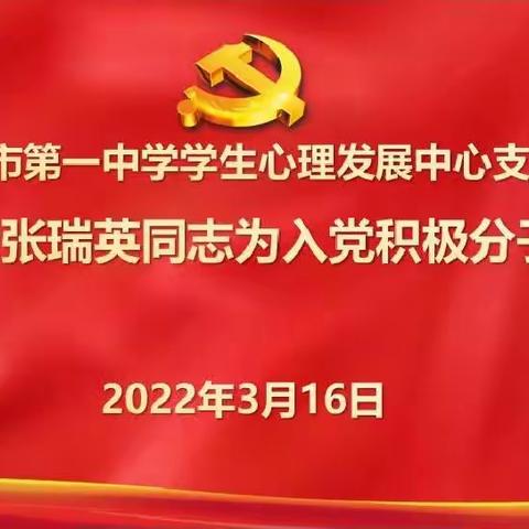 中共乌海市第一中学学生心理发展中心支部委员会关于确定张瑞英同志为入党积极分子的会议