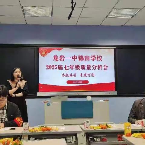 以思促教      赓续前行---龙岩一中锦山学校2025届七年级期末考质量分析会