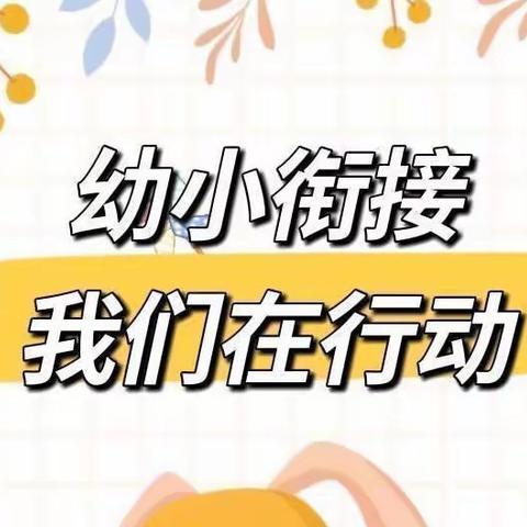 幼小衔接，我们在行动——崇礼区第三幼儿园学前教育宣传月