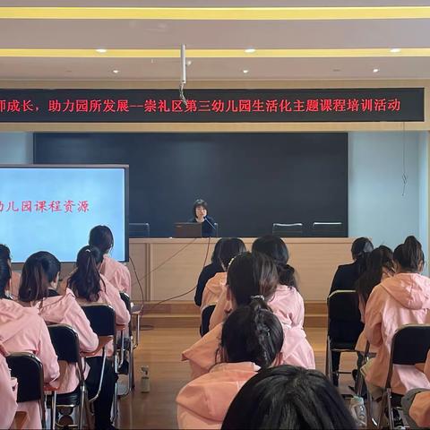 崇礼区第三幼儿园生活化主题课程培训活动