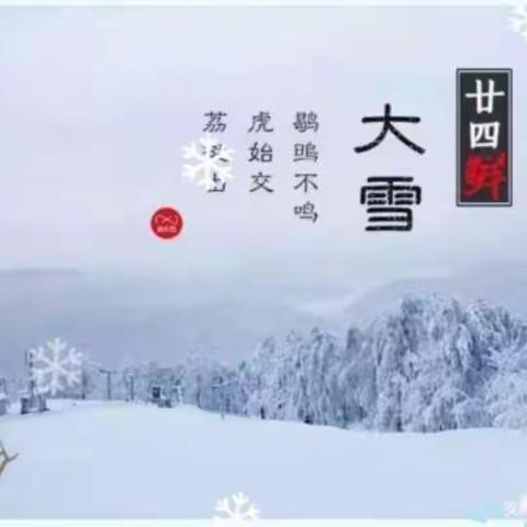 知节气，迎大雪—富镇小学“大雪”节气活动